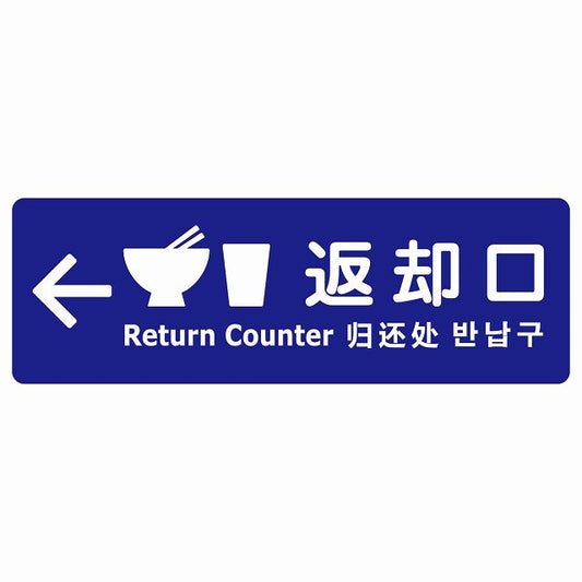 返却口 皿 カップ イラスト入り 多言語 英語 中国語 韓国語 対応 ブルー 左矢印 ステッカー 長方形 シール サインステッカー 外国人対応 ピクトサイン ピクトグラム 選べるサイズ