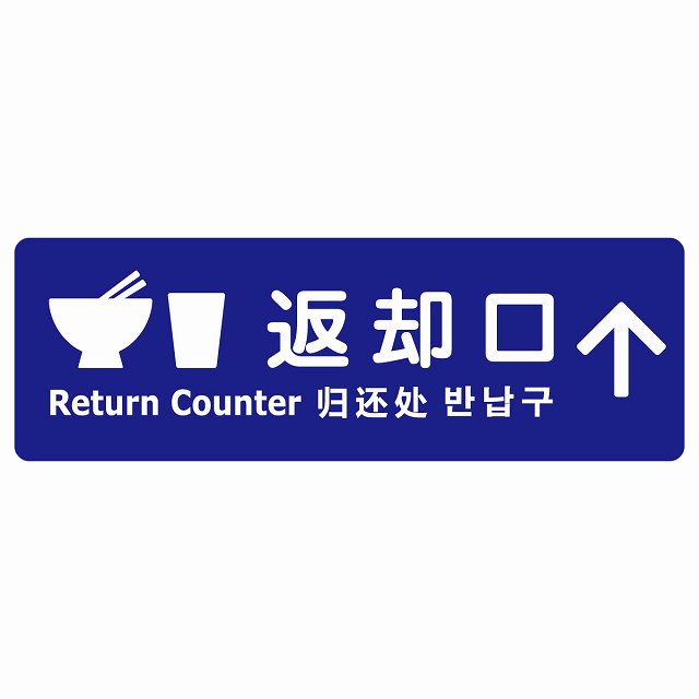 返却口 皿 カップ イラスト入り 多言語 英語 中国語 韓国語 対応 ブルー 上矢印 ステッカー 長方形 シール サインステッカー 外国人対応 ピクトサイン ピクトグラム 選べるサイズ