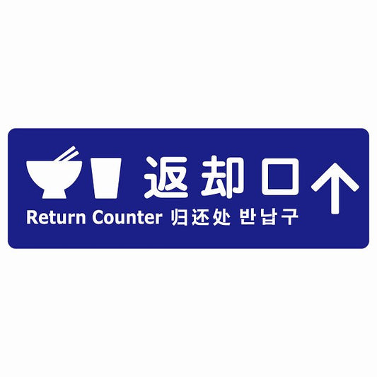 返却口 皿 カップ イラスト入り 多言語 英語 中国語 韓国語 対応 ブルー 上矢印 ステッカー 長方形 シール サインステッカー 外国人対応 ピクトサイン ピクトグラム 選べるサイズ