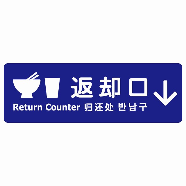 返却口 皿 カップ イラスト入り 多言語 英語 中国語 韓国語 対応 ブルー 下矢印 ステッカー 長方形 シール サインステッカー 外国人対応 ピクトサイン ピクトグラム 選べるサイズ
