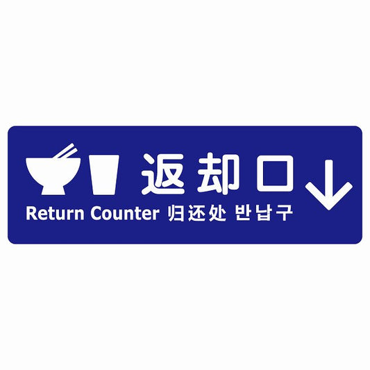 返却口 皿 カップ イラスト入り 多言語 英語 中国語 韓国語 対応 ブルー 下矢印 ステッカー 長方形 シール サインステッカー 外国人対応 ピクトサイン ピクトグラム 選べるサイズ