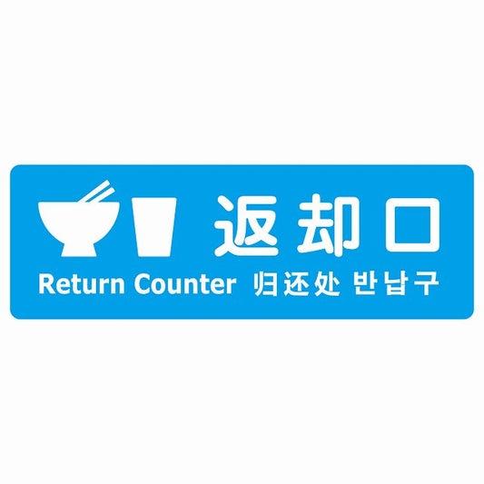 返却口 皿 カップ イラスト入り 多言語 英語 中国語 韓国語 対応 ライトブルー ステッカー 長方形 シール サインステッカー 外国人対応 ピクトサイン ピクトグラム 選べるサイズ