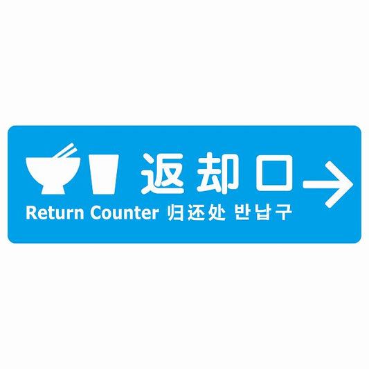 返却口 皿 カップ イラスト入り 多言語 英語 中国語 韓国語 対応 ライトブルー 右矢印 ステッカー 長方形 シール サインステッカー 外国人対応 ピクトサイン ピクトグラム 選べるサイズ