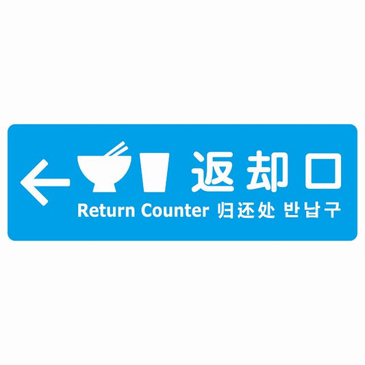 返却口 皿 カップ イラスト入り 多言語 英語 中国語 韓国語 対応 ライトブルー 左矢印 ステッカー 長方形 シール サインステッカー 外国人対応 ピクトサイン ピクトグラム 選べるサイズ