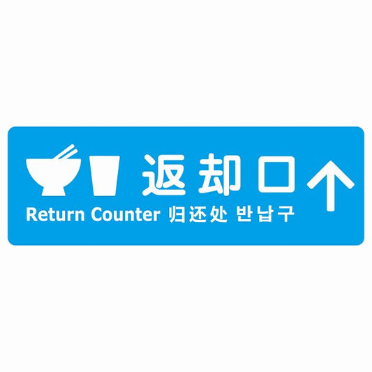 返却口 皿 カップ イラスト入り 多言語 英語 中国語 韓国語 対応 ライトブルー 上矢印 ステッカー 長方形 シール サインステッカー 外国人対応 ピクトサイン ピクトグラム 選べるサイズ