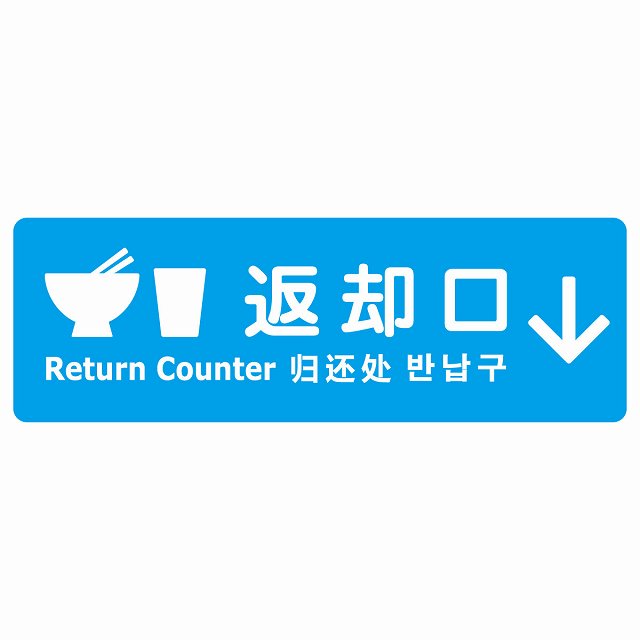 返却口 皿 カップ イラスト入り 多言語 英語 中国語 韓国語 対応 ライトブルー 下矢印 ステッカー 長方形 シール サインステッカー 外国人対応 ピクトサイン ピクトグラム 選べるサイズ