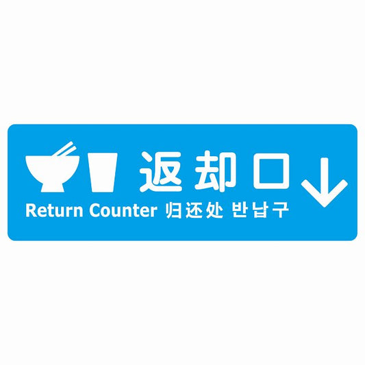 返却口 皿 カップ イラスト入り 多言語 英語 中国語 韓国語 対応 ライトブルー 下矢印 ステッカー 長方形 シール サインステッカー 外国人対応 ピクトサイン ピクトグラム 選べるサイズ
