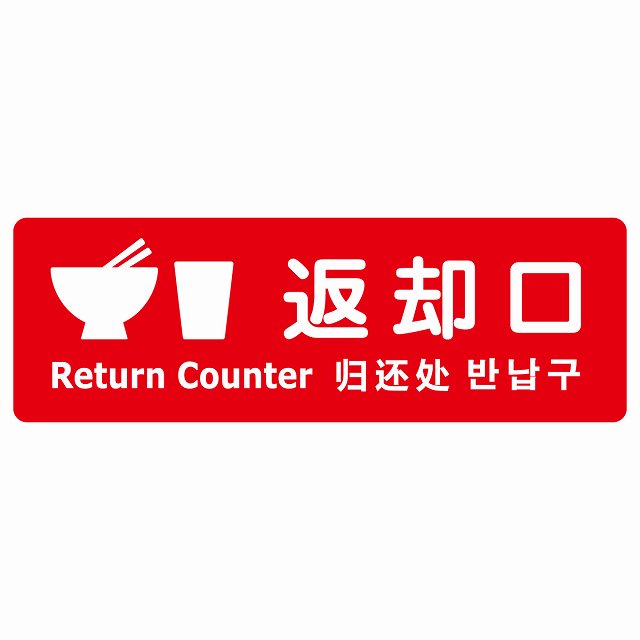 返却口 皿 カップ イラスト入り 多言語 英語 中国語 韓国語 対応 レッド ステッカー 長方形 シール サインステッカー 外国人対応 ピクトサイン ピクトグラム 選べるサイズ