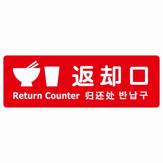 返却口 皿 カップ イラスト入り 多言語 英語 中国語 韓国語 対応 レッド ステッカー 長方形 シール サインステッカー 外国人対応 ピクトサイン ピクトグラム 選べるサイズ