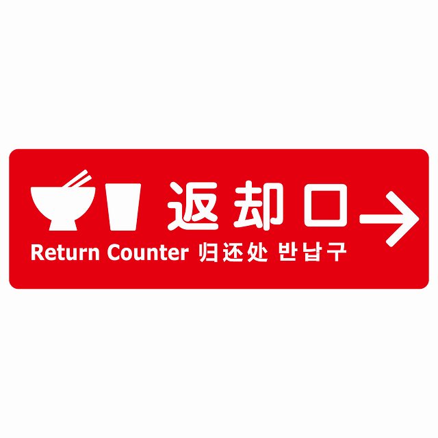 返却口 皿 カップ イラスト入り 多言語 英語 中国語 韓国語 対応 レッド 右矢印 ステッカー 長方形 シール サインステッカー 外国人対応 ピクトサイン ピクトグラム 選べるサイズ