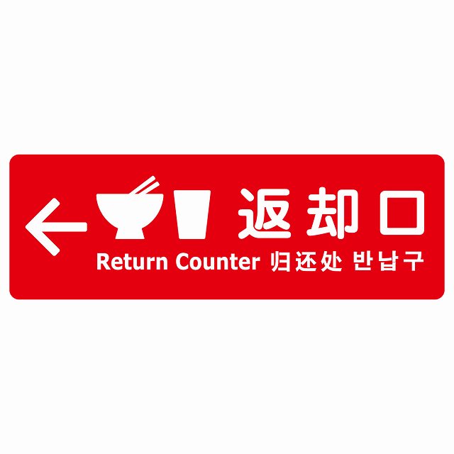 返却口 皿 カップ イラスト入り 多言語 英語 中国語 韓国語 対応 レッド 左矢印 ステッカー 長方形 シール サインステッカー 外国人対応 ピクトサイン ピクトグラム 選べるサイズ