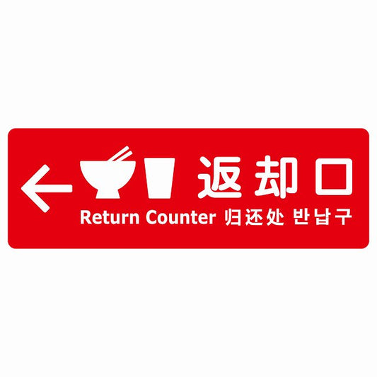 返却口 皿 カップ イラスト入り 多言語 英語 中国語 韓国語 対応 レッド 左矢印 ステッカー 長方形 シール サインステッカー 外国人対応 ピクトサイン ピクトグラム 選べるサイズ
