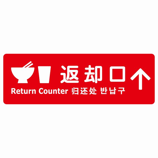 返却口 皿 カップ イラスト入り 多言語 英語 中国語 韓国語 対応 レッド 上矢印 ステッカー 長方形 シール サインステッカー 外国人対応 ピクトサイン ピクトグラム 選べるサイズ