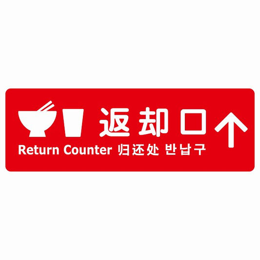 返却口 皿 カップ イラスト入り 多言語 英語 中国語 韓国語 対応 レッド 上矢印 ステッカー 長方形 シール サインステッカー 外国人対応 ピクトサイン ピクトグラム 選べるサイズ