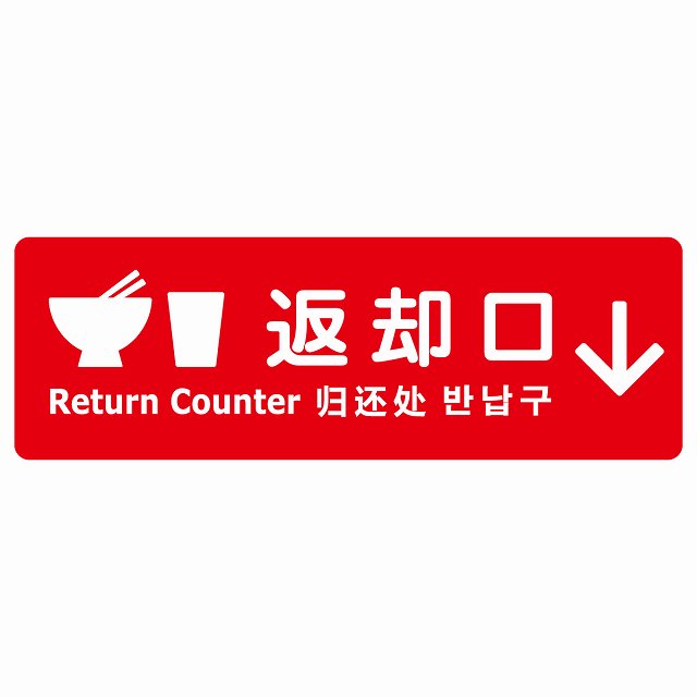 返却口 皿 カップ イラスト入り 多言語 英語 中国語 韓国語 対応 レッド 下矢印 ステッカー 長方形 シール サインステッカー 外国人対応 ピクトサイン ピクトグラム 選べるサイズ