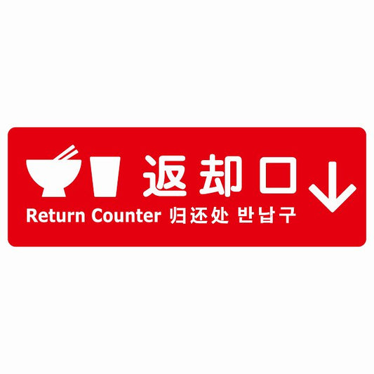 返却口 皿 カップ イラスト入り 多言語 英語 中国語 韓国語 対応 レッド 下矢印 ステッカー 長方形 シール サインステッカー 外国人対応 ピクトサイン ピクトグラム 選べるサイズ
