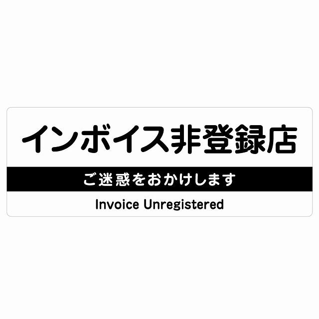 インボイス非登録店 ホワイト ステッカー 長方形 シール サインステッカー ピクトサイン ピクトグラム 選べるサイズ