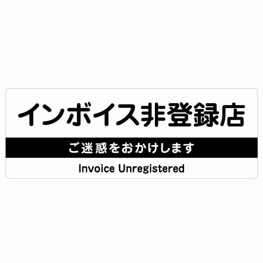 インボイス非登録店 ホワイト ステッカー 長方形 シール サインステッカー ピクトサイン ピクトグラム 選べるサイズ