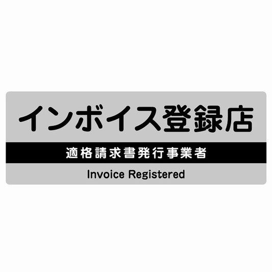 インボイス登録店 適格請求書発行事業者 グレー ステッカー 長方形 シール サインステッカー ピクトサイン ピクトグラム 選べるサイズ
