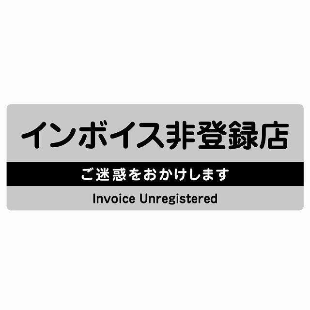 インボイス非登録店 グレー ステッカー 長方形 シール サインステッカー ピクトサイン ピクトグラム 選べるサイズ