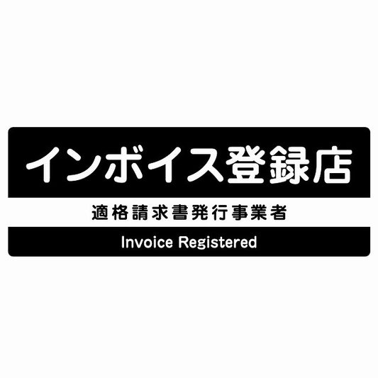 インボイス登録店 適格請求書発行事業者 ブラック ステッカー 長方形 シール サインステッカー ピクトサイン ピクトグラム 選べるサイズ