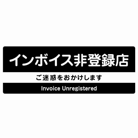 インボイス非登録店 ブラック ステッカー 長方形 シール サインステッカー ピクトサイン ピクトグラム 選べるサイズ