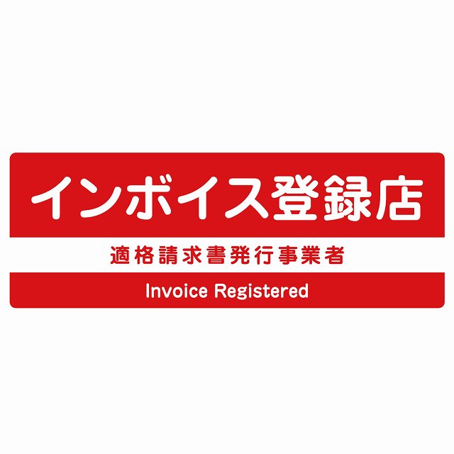 インボイス登録店 適格請求書発行事業者 レッド ステッカー 長方形 シール サインステッカー ピクトサイン ピクトグラム 選べるサイズ