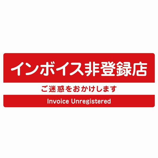 インボイス非登録店 レッド ステッカー 長方形 シール サインステッカー ピクトサイン ピクトグラム 選べるサイズ