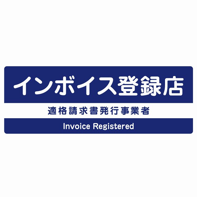 インボイス登録店 適格請求書発行事業者 ネイビー ステッカー 長方形 シール サインステッカー ピクトサイン ピクトグラム 選べるサイズ