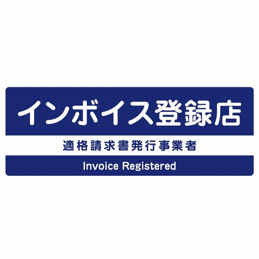 インボイス登録店 適格請求書発行事業者 ネイビー ステッカー 長方形 シール サインステッカー ピクトサイン ピクトグラム 選べるサイズ
