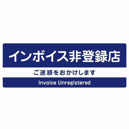 インボイス非登録店 ネイビー ステッカー 長方形 シール サインステッカー ピクトサイン ピクトグラム 選べるサイズ