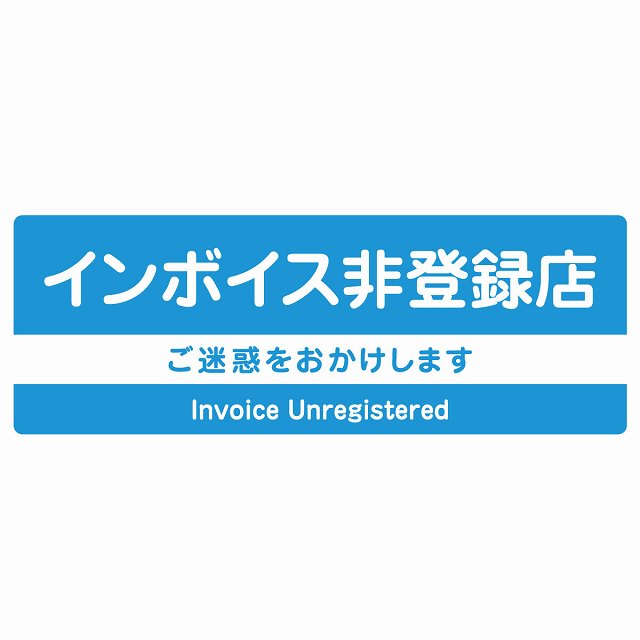 インボイス非登録店 ライトブルー ステッカー 長方形 シール サインステッカー ピクトサイン ピクトグラム 選べるサイズ