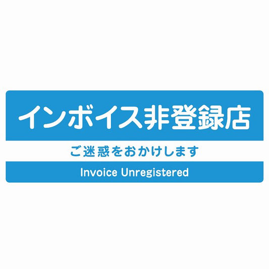 インボイス非登録店 ライトブルー ステッカー 長方形 シール サインステッカー ピクトサイン ピクトグラム 選べるサイズ