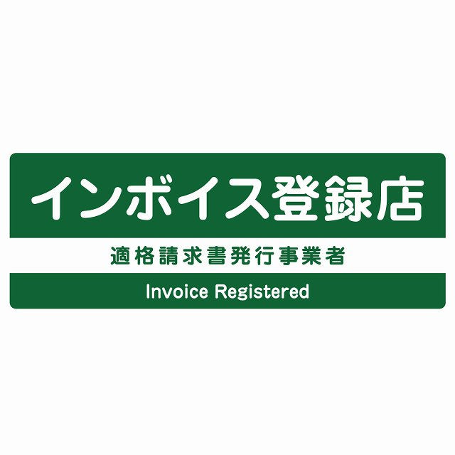インボイス登録店 適格請求書発行事業者 グリーン ステッカー 長方形 シール サインステッカー ピクトサイン ピクトグラム 選べるサイズ