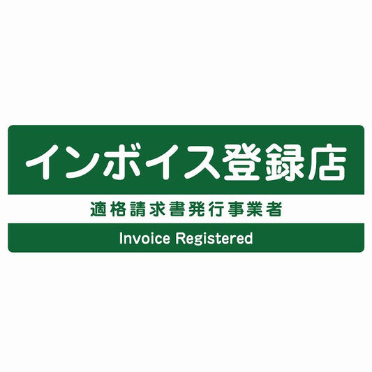 インボイス登録店 適格請求書発行事業者 グリーン ステッカー 長方形 シール サインステッカー ピクトサイン ピクトグラム 選べるサイズ