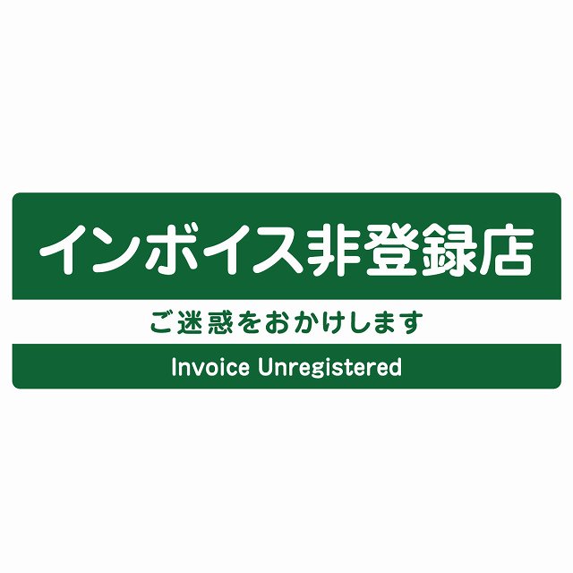 インボイス非登録店 グリーン ステッカー 長方形 シール サインステッカー ピクトサイン ピクトグラム 選べるサイズ