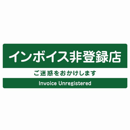 インボイス非登録店 グリーン ステッカー 長方形 シール サインステッカー ピクトサイン ピクトグラム 選べるサイズ