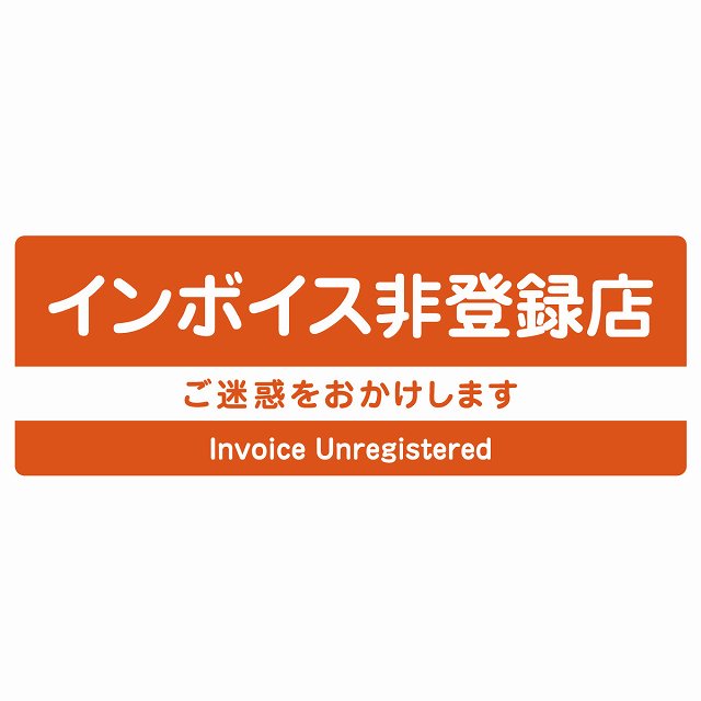 インボイス非登録店 オレンジ ステッカー 長方形 シール サインステッカー ピクトサイン ピクトグラム 選べるサイズ