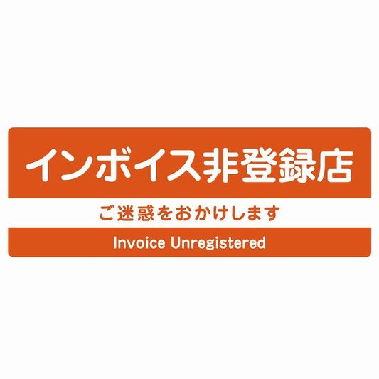 インボイス非登録店 オレンジ ステッカー 長方形 シール サインステッカー ピクトサイン ピクトグラム 選べるサイズ