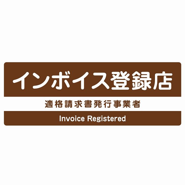 インボイス登録店 適格請求書発行事業者 ブラウン ステッカー 長方形 シール サインステッカー ピクトサイン ピクトグラム 選べるサイズ