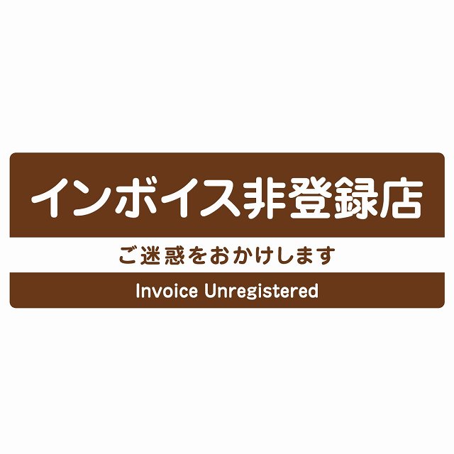 インボイス非登録店 ブラウン ステッカー 長方形 シール サインステッカー ピクトサイン ピクトグラム 選べるサイズ