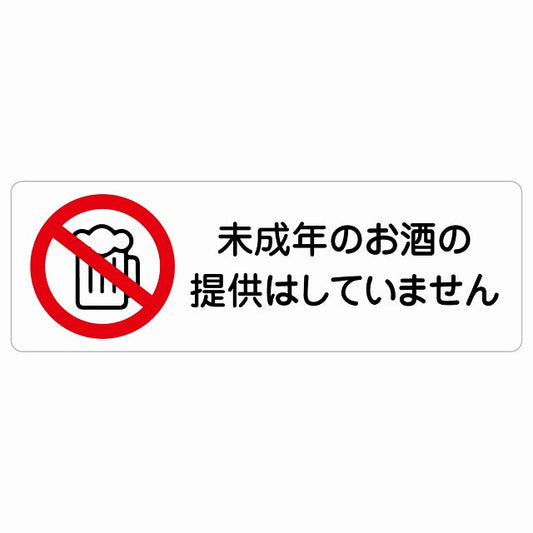 未成年のお酒の提供はしていません ステッカー 長方形 シール サインステッカー ピクトサイン ピクトグラム 選べるサイズ