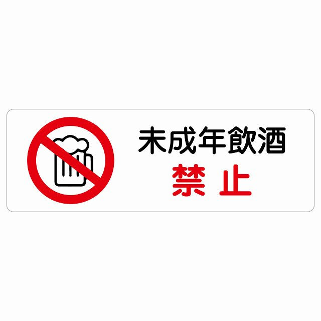 未成年飲酒禁止 ステッカー 長方形 シール サインステッカー 禁止表示 ピクトサイン ピクトグラム 選べるサイズ