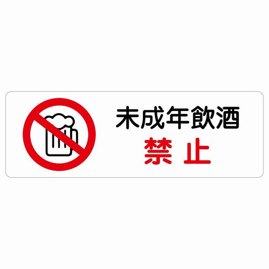 未成年飲酒禁止 ステッカー 長方形 シール サインステッカー 禁止表示 ピクトサイン ピクトグラム 選べるサイズ