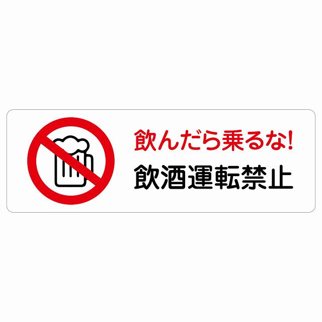 飲酒運転禁止 ステッカー 長方形 シール サインステッカー 禁止表示 ピクトサイン ピクトグラム 選べるサイズ