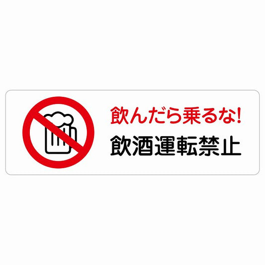 飲酒運転禁止 ステッカー 長方形 シール サインステッカー 禁止表示 ピクトサイン ピクトグラム 選べるサイズ