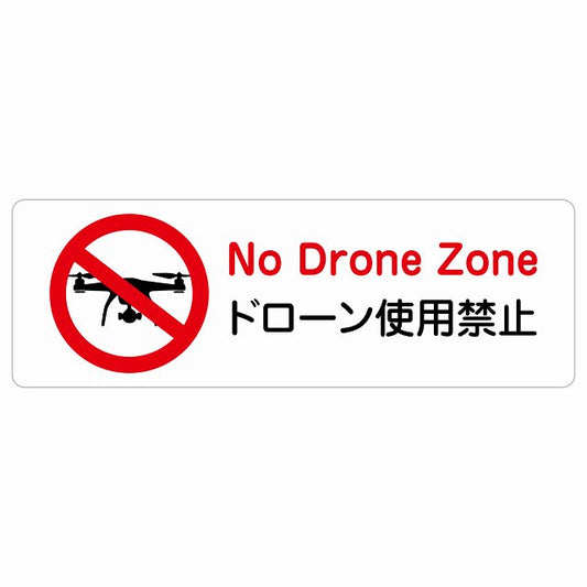 ドローン使用禁止 ステッカー 長方形 シール サインステッカー 禁止表示 ピクトサイン ピクトグラム 選べるサイズ