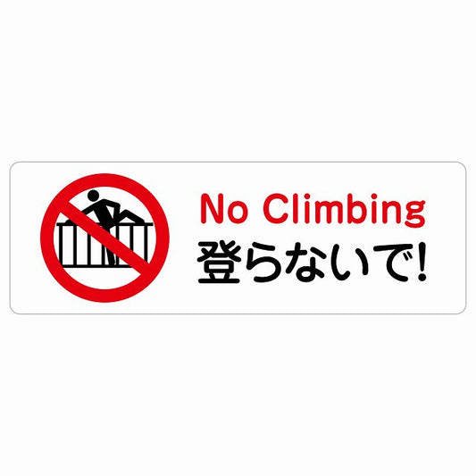 登らないで ステッカー 長方形 シール サインステッカー ピクトサイン ピクトグラム 選べるサイズ