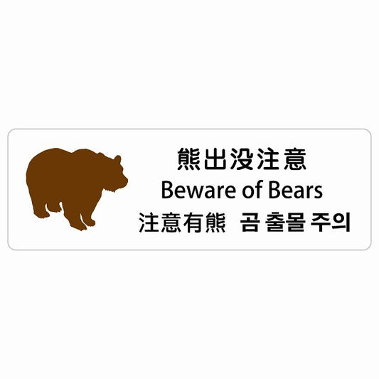 熊出没注意 インバウンド 多言語 英語 中国語 韓国語 対応 ステッカー 長方形 シール サインステッカー 外国人対応 ピクトサイン ピクトグラム 選べるサイズ