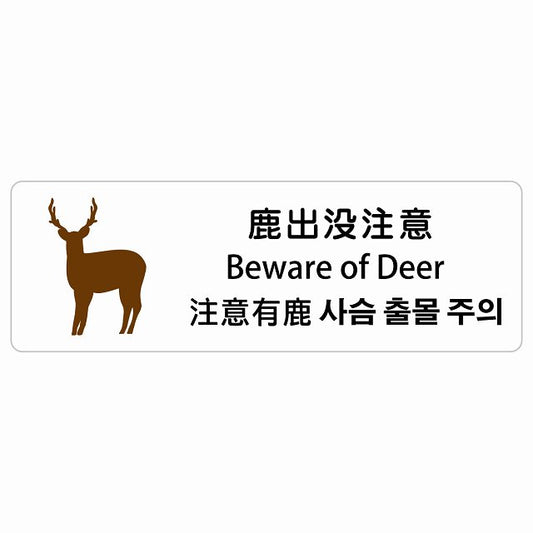 鹿出没注意 インバウンド 多言語 英語 中国語 韓国語 対応 ステッカー 長方形 シール サインステッカー 外国人対応 ピクトサイン ピクトグラム 選べるサイズ
